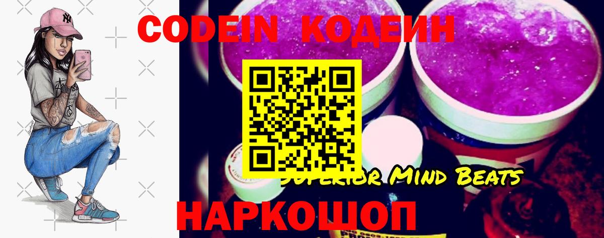 Кодеин Purple Drank  Вход с VPN  Новороссийск 